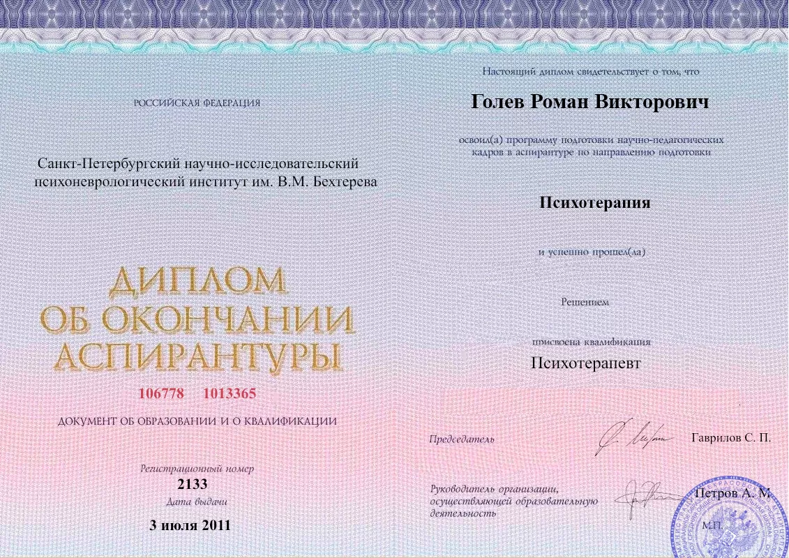 Диплом об окончании аспирантуры Голевым Романом Викторовичем наркологическая клиника в Малой Вишере Наше Здоровье